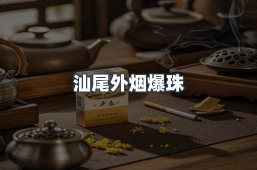 汕尾外烟爆珠